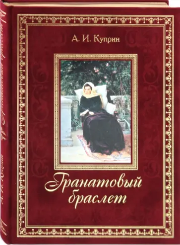 Александр Куприн - Гранатовый браслет обложка книги