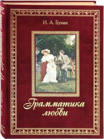 Иван Бунин - Грамматика любви обложка книги