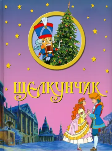 Гофман Эрнст Теодор Амадей - Щелкунчик обложка книги