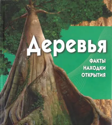 Дэвид Берни - Деревья (+CD) обложка книги