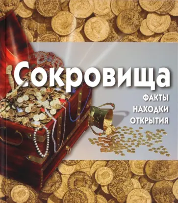 Глен Мерфи - Сокровища (+CD) Глен Мерфи - Сокровища (+CD) обложка книги