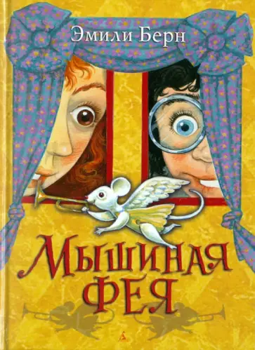 Эмили Берн - Мышиная фея обложка книги