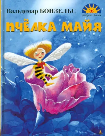 Вальдемар Бонзельс - Пчелка Майя Вальдемар Бонзельс - Пчелка Майя обложка книги