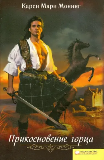 Карен Монинг - Прикосновение горца обложка книги