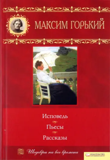Максим Горький - Исповедь. Пьесы. Рассказы. Том 12 обложка книги