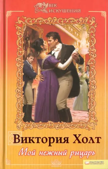 Виктория Холт - Мой нежный рыцарь обложка книги