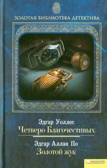 По, Уоллес - Четверо Благочестивых. Золотой жук. Том 5 обложка книги