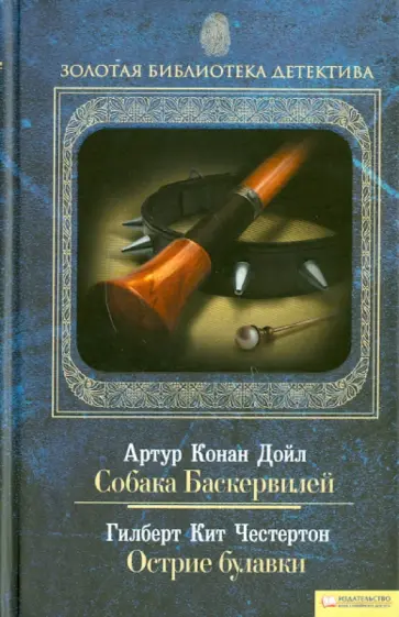 Честертон, Дойл - Собака Баскервилей. Острие булавки. Том 6 обложка книги