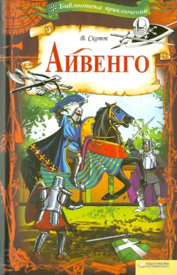 Вальтер Скотт - Айвенго обложка книги