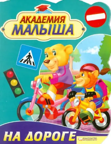 Урсула Козловска - Академия малыша. На дороге обложка книги