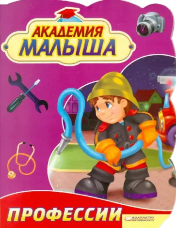 Урсула Козловска - Академия малыша. Профессии обложка книги