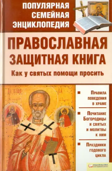 Православная защитная книга. Как у святых помощи просить обложка книги