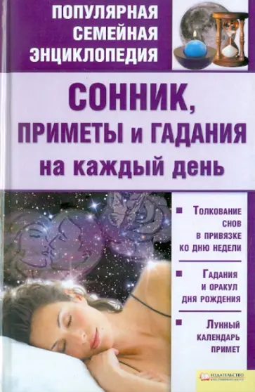 Катерина Соляник - Сонник, приметы и гадания на каждый день обложка книги