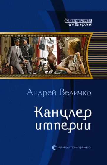 Андрей Величко - Канцлер империи обложка книги