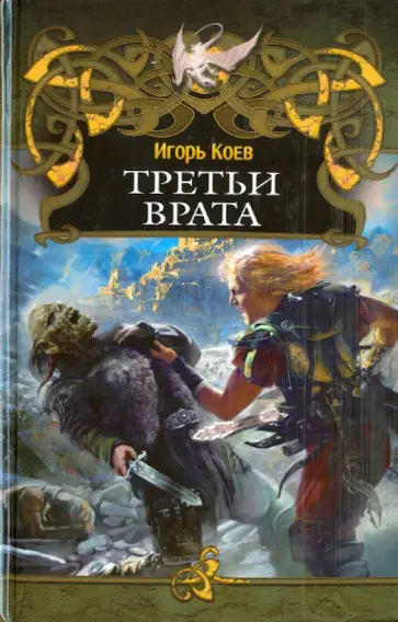Игорь Коев - Третьи врата обложка книги