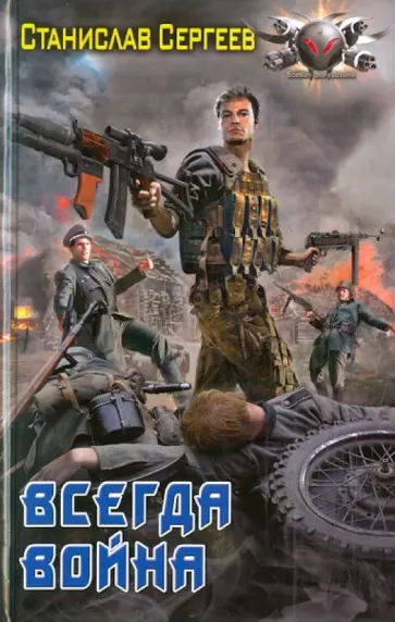 Станислав Сергеев - Всегда война обложка книги