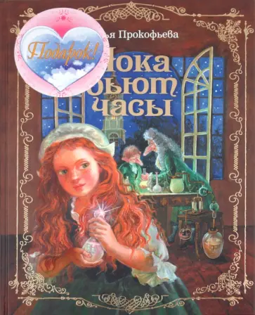 Софья Прокофьева - Пока бьют часы (+подарок) обложка книги