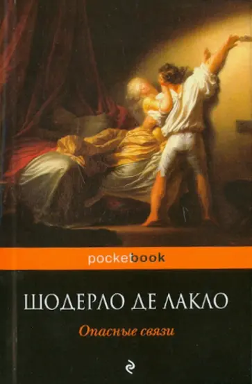 Шодерло де Лакло Пьер-Амбруаз - Опасные связи обложка книги