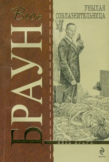 Картер Браун - Унылая соблазнительница: детективные произведения обложка книги