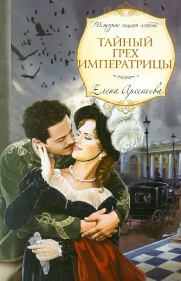 Елена Арсеньева - Тайный грех императрицы обложка книги