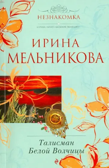 Ирина Мельникова - Талисман Белой Волчицы обложка книги