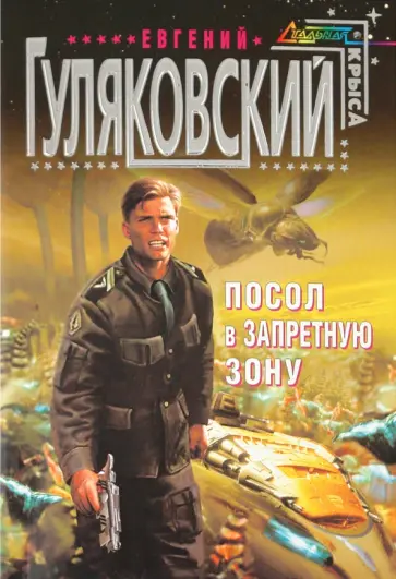 Евгений Гуляковский - Посол в запретную зону обложка книги