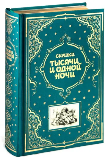 Сказки тысячи и одной ночи обложка книги