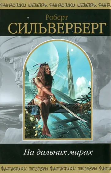 Роберт Сильверберг - На дальних мирах Роберт Сильверберг - На дальних мирах обложка книги