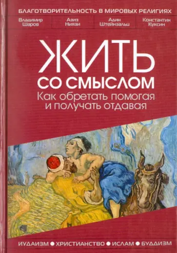 Шаров, Ниязи - Жить со смыслом: Как обретать помогая и получать отдавая Шаров, Ниязи - Жить со смыслом: Как обретать помогая и получать отдавая обложка книги