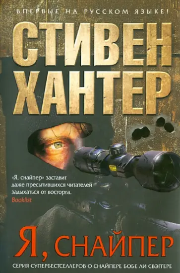 Стивен Хантер - Я, снайпер Стивен Хантер - Я, снайпер обложка книги