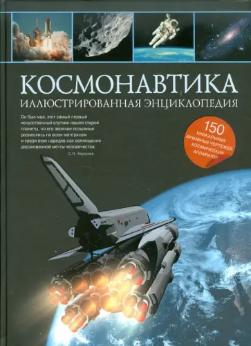 Наталья Гордиенко - Космонавтика. Иллюстрированная энциклопедия обложка книги