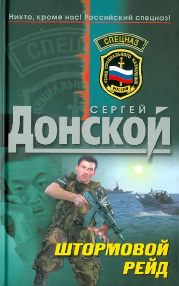 Сергей Донской - Штормовой рейд обложка книги