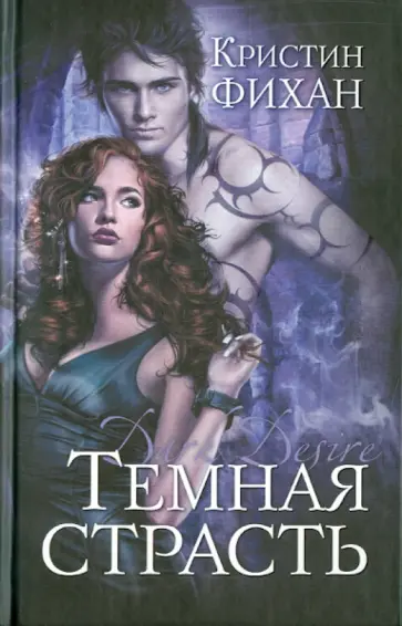 Кристин Фихан - Темная страсть Кристин Фихан - Темная страсть обложка книги