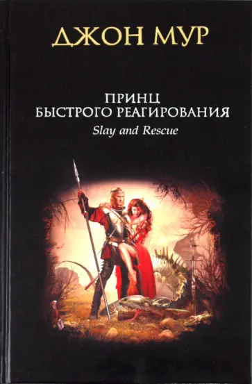 Джон Мур - Принц быстрого реагирования обложка книги