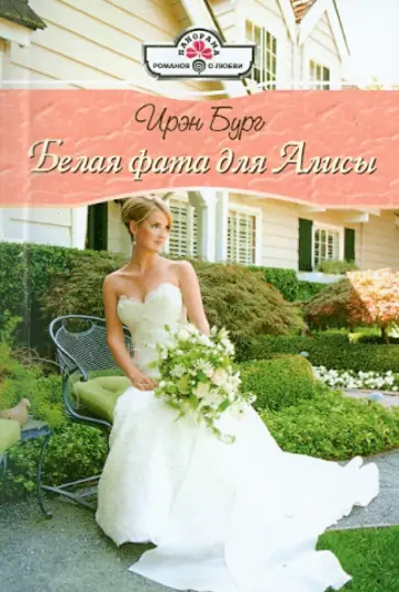 Ирэн Бург - Белая фата для Алисы (11-007) обложка книги