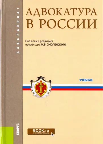 Мархгейм, Смоленский - Адвокатура в России. Учебник обложка книги