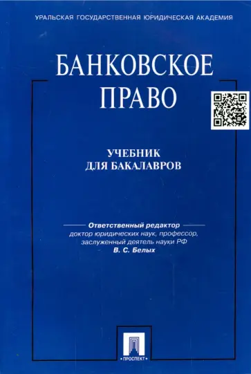Белых, Виниченко - Банковское право. Учебник для бакалавров Белых, Виниченко - Банковское право. Учебник для бакалавров обложка книги