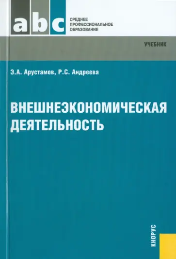 Арустамов, Андреева - Внешнеэкономическая деятельность. Учебник обложка книги