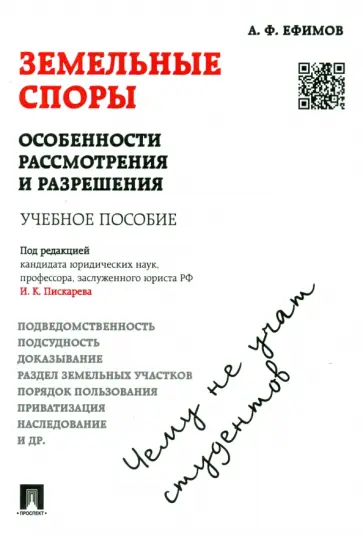 Анатолий Ефимов - Земельные споры. Особенности рассмотрения и разрешения. Чему не учат студентов. Учебное пособие Анатолий Ефимов - Земельные споры. Особенности рассмотрения и разрешения. Чему не учат студентов. Учебное пособие обложка книги