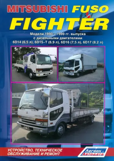 Mitsubishi Fuso Fighter 1990 - 1999 гг. выпуска с дизеьными двигателями 6D14 (6,5 л), 6D15-T (6,9 л) обложка книги