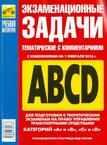 Громоковский, Бачманов - Экзаменационные (тематич.) задачи для подг. к теорет. экз. на право управл. А, B, C, D на 01.02.2010 обложка книги