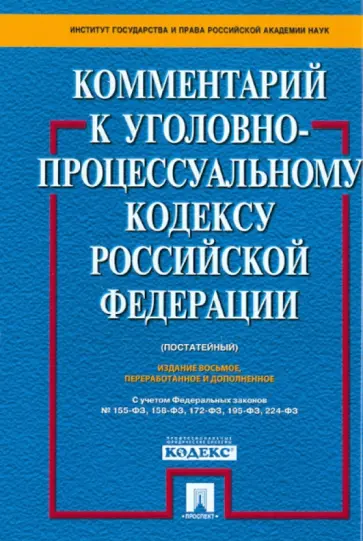 Ветрова, Башкатов - Комментарий к уголовно-процессуальному кодексу РФ (постатейный) Ветрова, Башкатов - Комментарий к уголовно-процессуальному кодексу РФ (постатейный) обложка книги
