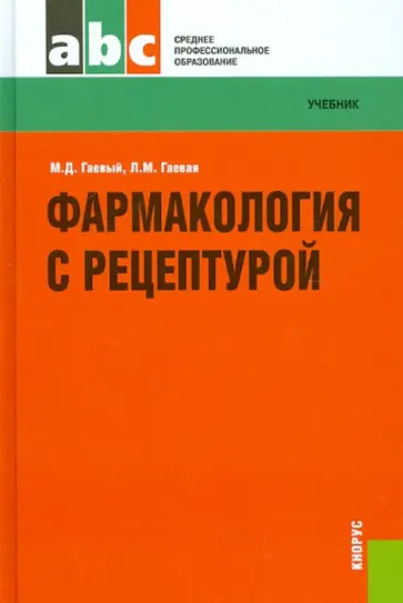 Гаевый, Гаевая - Фармакология с рецептурой: учебник Гаевый, Гаевая - Фармакология с рецептурой: учебник обложка книги
