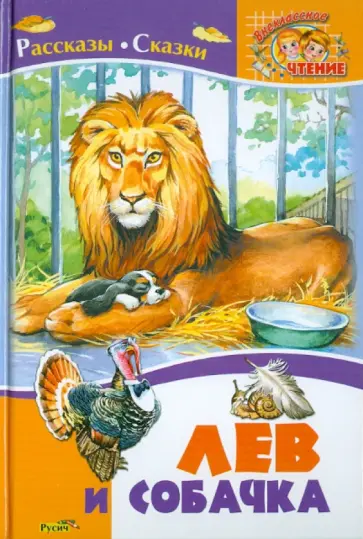 Лев Толстой - Лев и собачка. Рассказы и сказки русских писателей о животных обложка книги