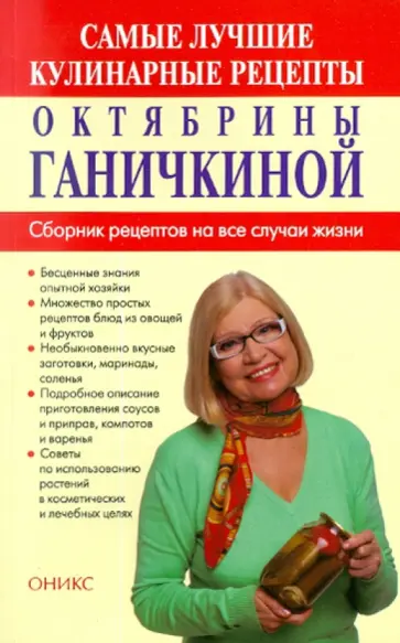 Ганичкина, Ганичкин - Самые лучшие кулинарные рецепты от Октябрины Ганичкиной Ганичкина, Ганичкин - Самые лучшие кулинарные рецепты от Октябрины Ганичкиной обложка книги