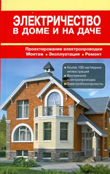 Назаров, Рыженко - Электричество в доме и на даче. Справочник обложка книги