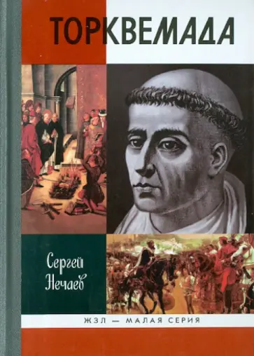 Сергей Нечаев - Торквемада Сергей Нечаев - Торквемада обложка книги