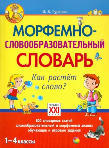 Ирина Гуркова - Морфемно-словообразовательный словарь. Как растет слово? 1-4 классы Ирина Гуркова - Морфемно-словообразовательный словарь. Как растет слово? 1-4 классы обложка книги