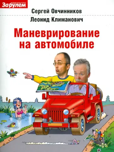 Овчинников, Климанович - Маневрирование на автомобиле обложка книги