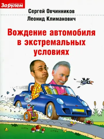 Овчинников, Климанович - Вождение автомобиля в экстремальных условиях (+DVD) обложка книги